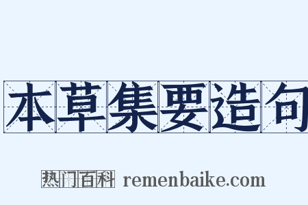 本草集要造句是什么意思的图片